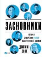 Книга Засновники. Історія створення PayPal та Кремнієвої долини (українською)