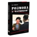 Книга Розмова з «ватником» (Панфілов О.)