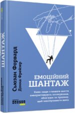 6006287490_kniga-emotsionalnyj-shantazh
