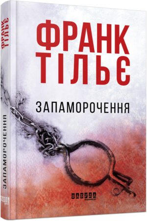 Книга Запаморочення Франк Тільє Бестселер