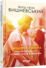 Книга Зміщення спектра Януш Леон Вишневський  Бестселер