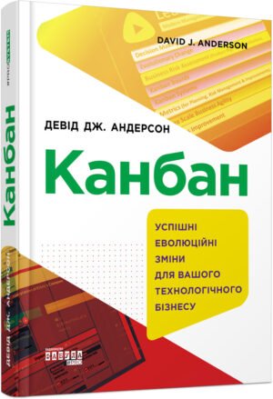 Книга Канбан. Успішні еволюційні зміни для вашого технологічного бізнесу Девід Дж. Андерсон