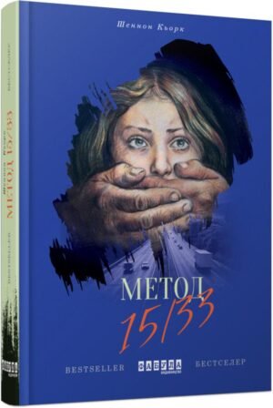 Книга Метод 15/33 Шенон Кьорк