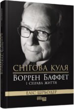 Книга Снігова куля: Воррен Баффет і справа життя.  Еліс Шрьодер. Серія PROcreators
