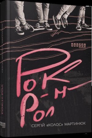 Книга Рок-н-рол. Сергій «Колос» Мартинюк. Серія