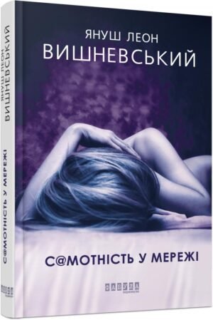 Книга Самотність у Мережі. Януш Леон Вишневський. Серія Бестселлер