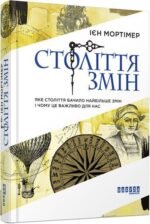 Книга Століття змін. Ієн Мортімер. Серія PROscience