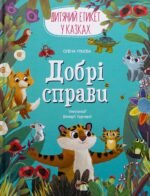 Книга Добрі справи