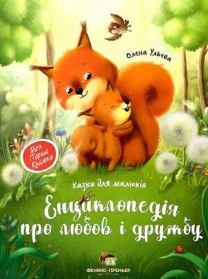 Книга Енциклопедія про любов і дружбу