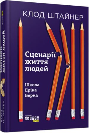 Книга Сценарії життя людей