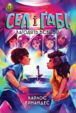 Книга Сел і Ґабі лагодять всесвіт. Книга 2 / Карлос Ернандес (українською)