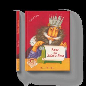 Книга Казка про Старого Лева
