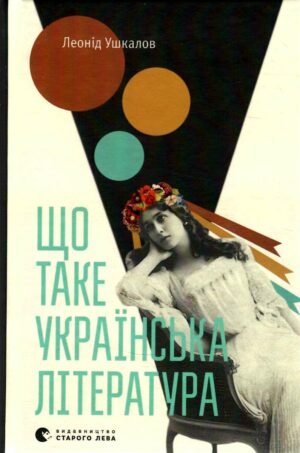 Книга Що таке українська література / Леонід Ушкалов (українською)