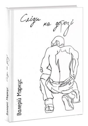 Книга Сліди на дорозі / Валерій Ананьєв (українською)