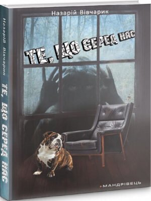 Книга Те, що серед нас: оповідання