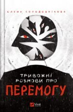 Книга Тривожні розмови про перемогу / Олена Солодовнікова (українською)