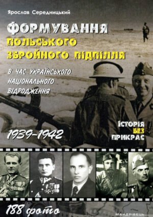 Книга Формування ПОЛЬСЬКОГО збройного підпілля в час українського національного відродження. 1939–1942 рр.