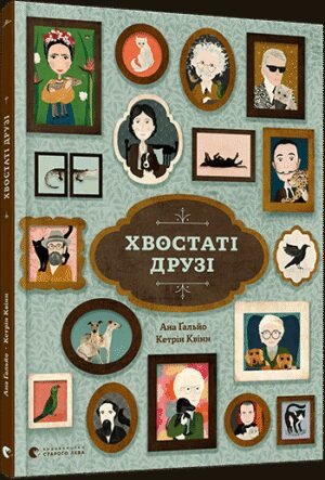 Книга Хвостаті друзі
