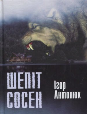 Книга Шепіт сосен: оповідання