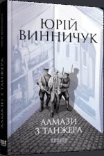 Книга Алмази з Танжера / Юрій Винничук. Серія - Сучасна проза України