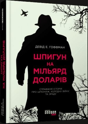 Книга Шпигун на мільярд доларів / Девід Е. Гоффман.Серія PROcreators (українською)