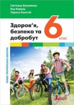 НУШ 6 клас Підручник Здоров`я, безпека та добробут Світлана Василенко, Яна Коваль, Лариса Колотій