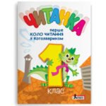 НУШ 1 клас ЧИТАНКА "Перше коло читання з КОТОЗАВРИКОМ"  Т. В. Стус, Л. В. Ковальова, О. Л. Іщенко.