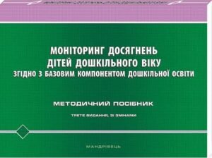 Моніторинг досягнень дітей дошкільного віку згідно з Базовим компонентом дошкільної освіти (2021) Киричук Т. В., Кулик О. М.,