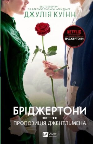 Книга Бріджертони. Пропозиція джентльмена. Книга 3. Джулія Куїнн