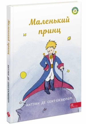 Книга Маленький принц ( АССА) Антуан де Сент-Екзюпері