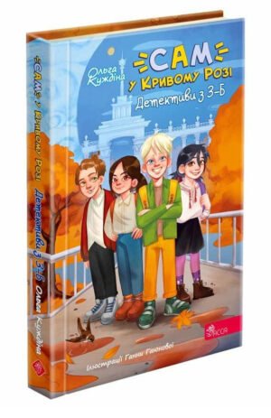 Книга САМ у Кривому Розі. Детективи з 3-Б. Ольга Куждіна