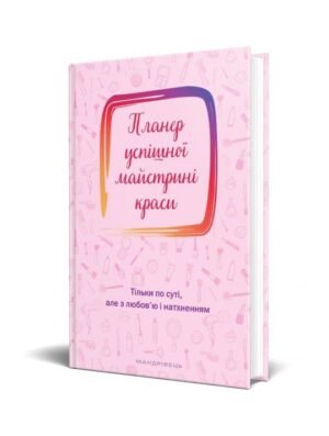 Книга Планер успшної майстрині краси (рожевий) 2024