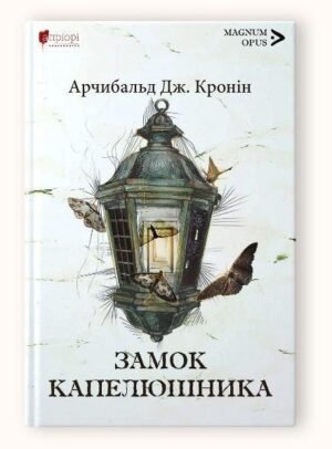 Книга Замок Капелюшника / Арчибальд Дж. Кронін серія MAGNUM OPUS