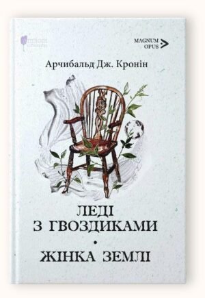 Книга Леді з гвоздиками. Жінка землі / Арчибальд Дж. Кронін. Серія- MAGNUM OPUS (українською)