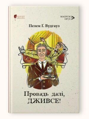 Книга Провадь далі, Дживсе / Пелем Гренвіль Вудгауз серія MAGNUM OPUS