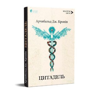 Книга Цитадель / Арчибальд Джозеф Кронін. Серія- MAGNUM OPUS (українською)