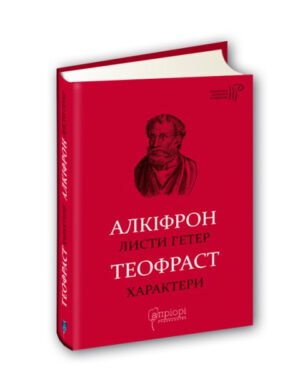 Книга Алкіфрон. Листи гетер. Теофраст. Характери/ пер. Дзвінка Коваль серія Бібліотека античної літератури