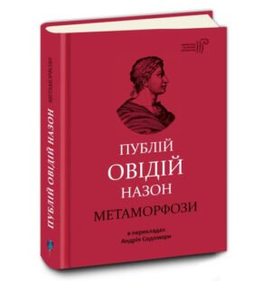 Книга Метаморфози / Публій Овідій Назон /переклав Андрій Содомора. Серія- Бібліотека античної літератури