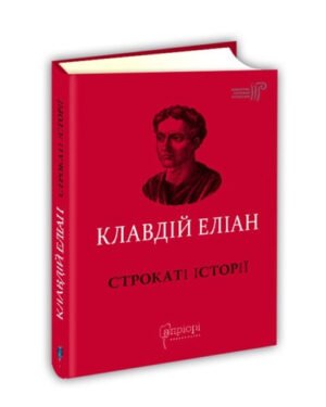 Книга Строкаті історії / Клавдій Еліан / пер. Дзвінка Коваль серія Бібліотека античної літератури
