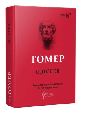 Книга Гомер. Одіссея серія Бібліотека античної літератури