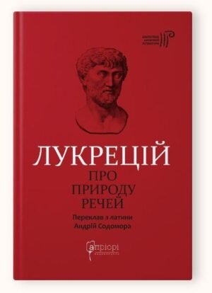 Книга Про природу речей / Лукрецій Кар Тіт серія Бібліотека античної літератури