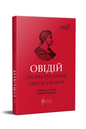 Книга Овідій. Скорботні елегії. Листи з Понту. Серія - Бібліотека античної літератури