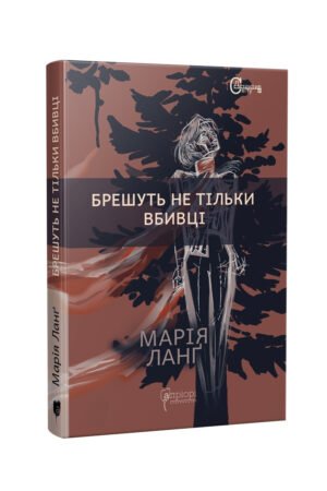 Книга Брешуть не тiльки вбивцi / Марія Ланг серія Детективи світу