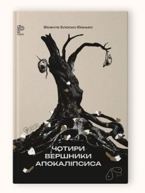 Книга Чотири вершники Апокаліпсиса / Вісенте  Бласко Ібаньєс. Серія- Історичний роман
