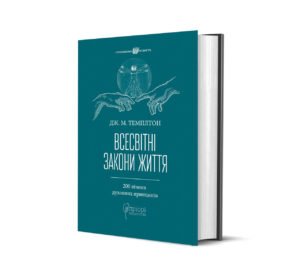 Книга Всесвітні закони життя. 200 вічних духовних принципів / Джон Маркс Темплтон серія Споконвічна мудрість