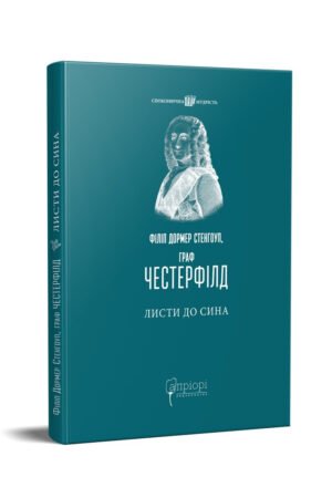 Книга Листи до сина / Філіп Дормер Стенгоуп, граф ЧЕСТЕРФІЛД серія Споконвічна мудрість