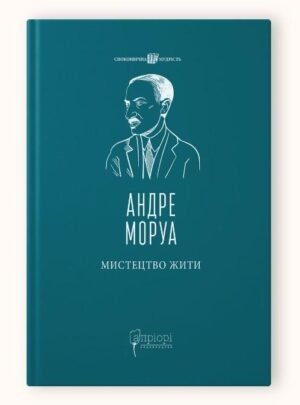 Книга Мистецтво жити / Андре Моруа серія Споконвічна мудрість