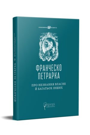 Книга Про незнання власне й багатьох інших : вибрані твори / Франческо Петрарка серія Споконвічна мудрість