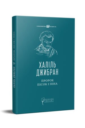 Книга Пророк. Пісок і піна / Халіль Джибран серія Споконвічна мудрість