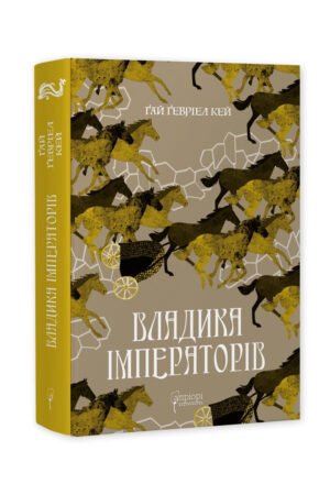 Книга Владика імператорів / Гай Гевріел Кей. Серія-Фантастика і фентезі
